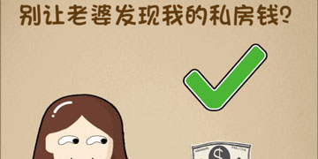 最强的大脑44关别让老婆发现我的私房钱”