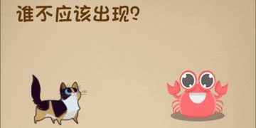 最强的大脑45关谁不应该出现”