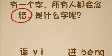 最强的大脑46关有一个字,所有人都会念错,是什么字呢”