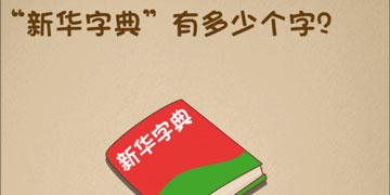 最强的大脑47关新华字典有多少个字”