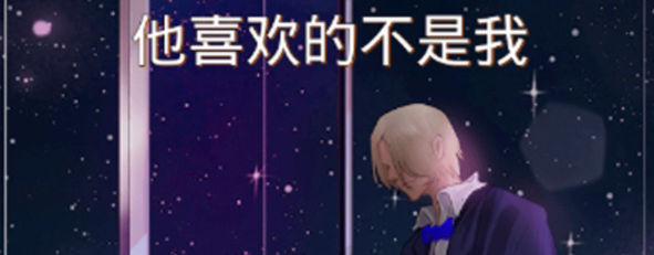 他喜欢的不是我攻略大全”