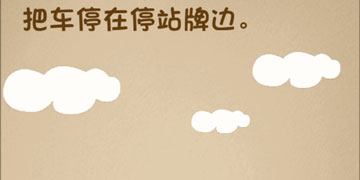 最强的大脑49关把车停在停站牌边”