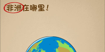 最强的大脑50关非洲在哪里”