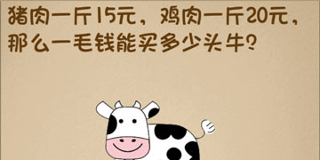 最强的大脑51关猪肉一斤15元,鸡肉一斤20元,那么一毛钱能买多少头牛”