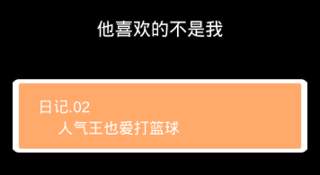 他喜欢的不是我第二关怎么过”