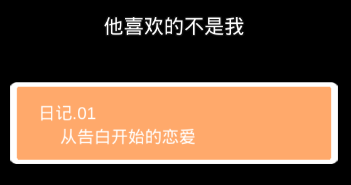 他喜欢的不是我第一关怎么过”