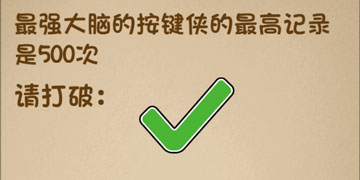 最强的大脑52关最强大脑的按键侠的最高纪录是500次,请打破”