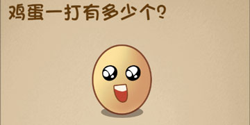 最强的大脑53关鸡蛋一打有多少个”