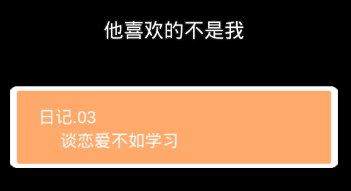 他喜欢的不是我第三关怎么过”