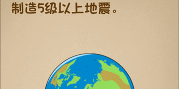 最强的大脑54关制造5级以上地震”