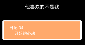 他喜欢的不是我第四关怎么过”