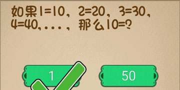 最强的大脑56关如果1=10,2=20,3=30,4=40,那么10=?”