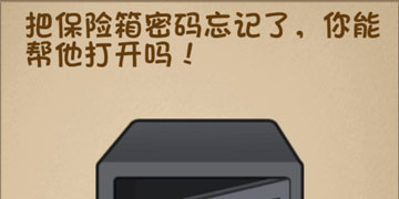 最强的大脑57关把保险箱密码忘记了,你能帮他打开吗”