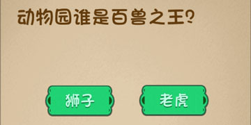 最强的大脑58关动物园谁是百兽之王”