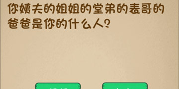 最强的大脑62关你姨夫的姐姐的堂弟的表哥的爸爸是你的什么人”