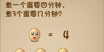 最强的大脑63关煮一个蛋要四分钟,煮3个蛋要几分钟”