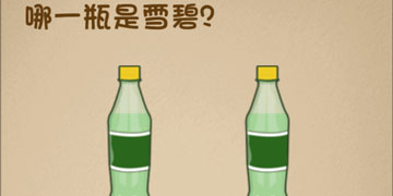 最强的大脑64关哪一瓶是雪碧”