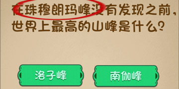 最强的大脑65关在珠穆朗玛峰没有发现之前,世界上最高的山峰是什么”