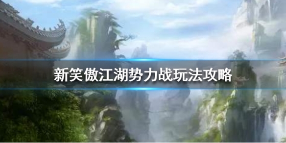 新笑傲江湖势力战怎么玩”