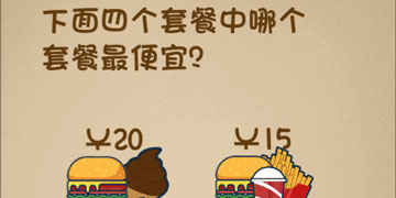 最强的大脑66关下面四个套餐中哪个套餐最便宜”