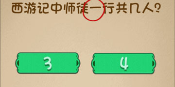 最强的大脑67关西游记中师徒一行共几人”