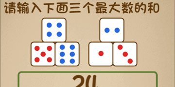 最强的大脑68关请输入下面三个最大数的和”