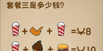 最强的大脑69关套餐三是多少钱”