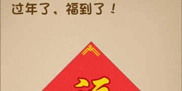 最强的大脑70关过年了,福到了”