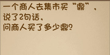 最强的大脑71关一个商人去集市买鼎,说了2句话,问商人买了多少鼎”