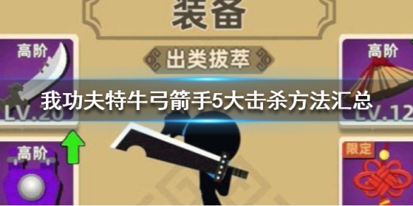 我功夫特牛武林大会弓箭手怎么玩”