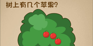 最强的大脑72关树上有几个苹果”