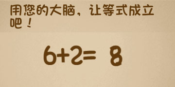 最强的大脑73关用您的大脑,让等式成立吧!”