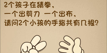 最强的大脑74关2个孩子在猜拳,一个出剪刀一个出布,请问2个小孩的手指共有几根”