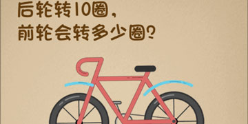 最强的大脑75关后轮转10圈,前轮会转多少圈”