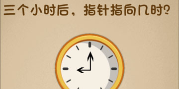 最强的大脑76关三个小时后,指针指向几时”
