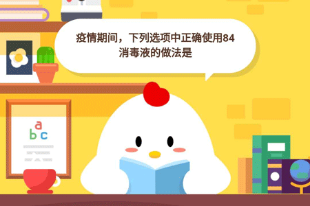 小鸡宝宝考考你，疫情期间，下列选项正确使用84消毒液的做法是