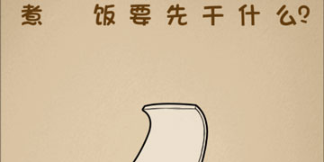 最强的大脑78关煮米饭要先干什么”