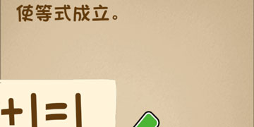 最强的大脑79关使等式成立”