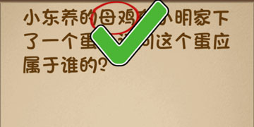 最强的大脑80关小东养的母鸡在小明家下了一个蛋,请问这个蛋应属于谁的”