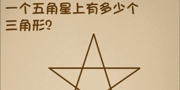 最强的大脑81关一个五角星上有多少个三角形”