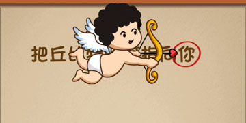 最强的大脑82关把丘比特的箭指向你”