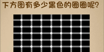 最强的大脑83关下方图有多少黑色的圈圈呢”