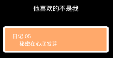 他喜欢的不是我第五关怎么过”