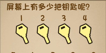 最强的大脑84关屏幕上有多少把钥匙呢”