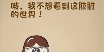 最强的大脑85关哦我不想看到这肮脏的世界”