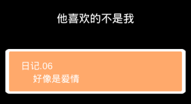他喜欢的不是我第六关怎么过”