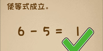 最强的大脑86关使等式成立”