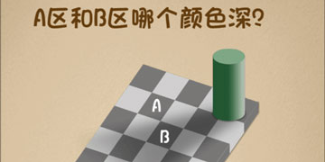 最强的大脑87关A区和B区哪个颜色深”