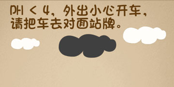 最强的大脑88关PH<4,外出小心开车,请把车去对面站牌”
