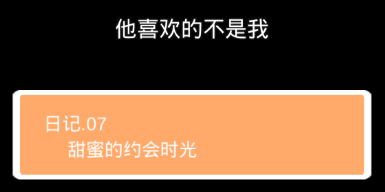 他喜欢的不是我第七关怎么过”